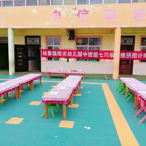 杨集阳光幼儿园中班亲子七巧板大比拼活动～～