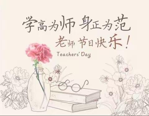 浓情九月，勿忘师恩——贾汪区紫庄镇徐台小学举办庆祝第36个教师节系列活动