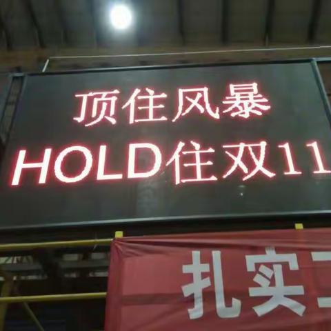 双十一，我们HOLD