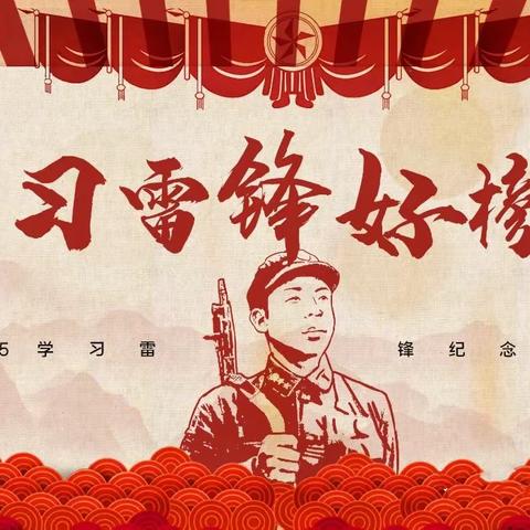 浐灞一小四·十二中队动感中队活动——学习雷锋精神  争做新时代好队员