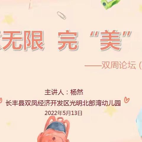 创意无限  完“美”童年——双凤光明北部湾幼儿园“双周论坛”教研活动（第五期）