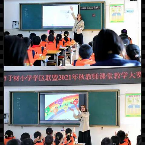 优质课堂展风采，英语赛课促成长——记钦州市子材小学学区联盟2021年秋教师课堂教学大赛