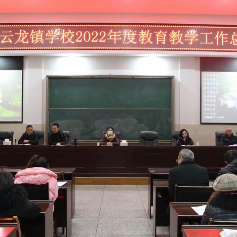 学无止境，做教育有心人——记泸县云龙镇学校2022年年会暨教育教学工作总结会