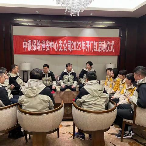 “勇攀高峰 再创辉煌”淮安中支正式启动2022年开门红