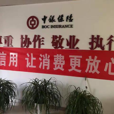 中银保险淮安中支“3.15”—信用让消费更放心