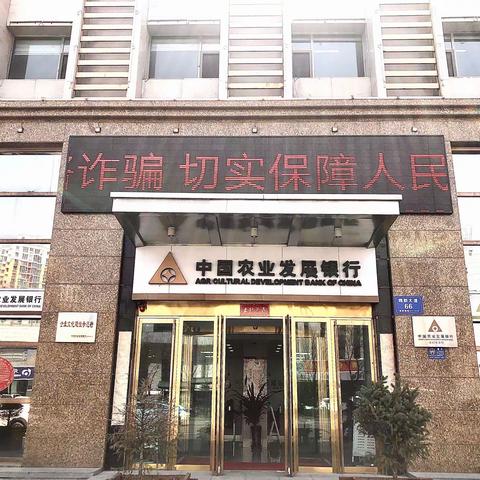 农发行大同市分行开展“严厉打击电信网络诈骗，切实保障人民财产安全”主题金融宣传活动