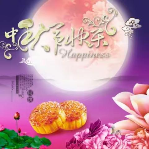 【翼城县交通运输局】庆中秋佳节！祝合家欢乐！查安全隐患！保节日平安！