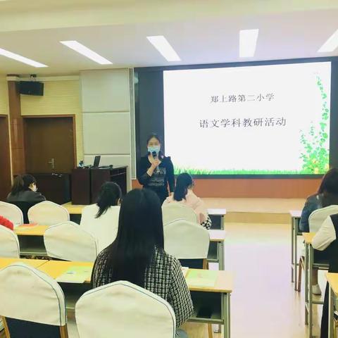 教研花开，“语”你同行——郑上路第二小学语文学科教研活动