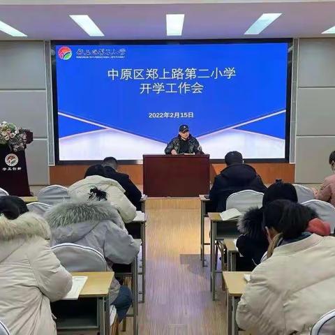 踔厉奋发启新程 虎力全开向未来——郑上路二小召开2022年新学期工作会