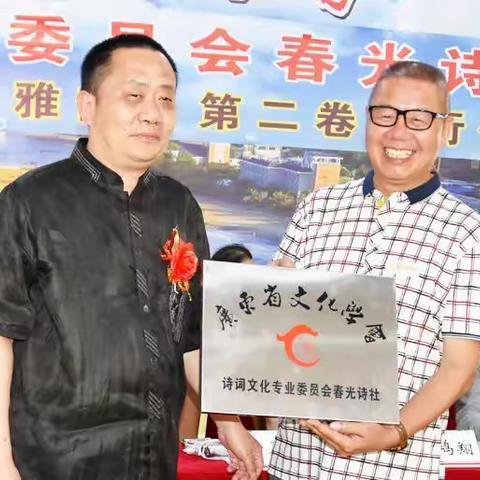 热烈祝贺春光诗社正式更名为：广东省文化学会诗词文化专业委员会春光诗社！