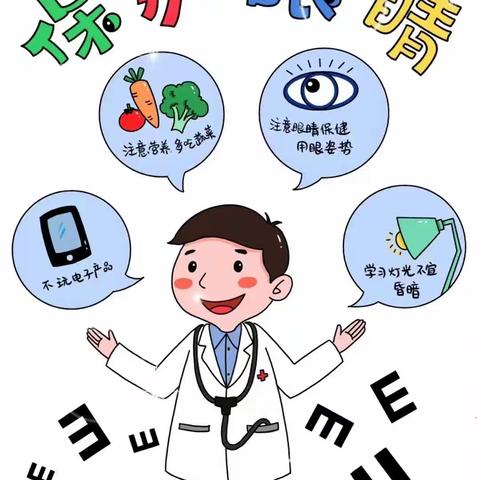 爱眼护眼，关注眼健康