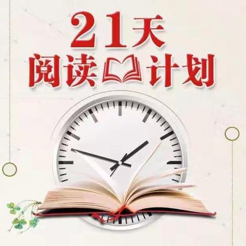 我爱读书打卡21天，养成一个好习惯阅读总结。