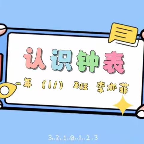 “钟”于实践   “时”以提升——一年级《认识钟表》系列活动