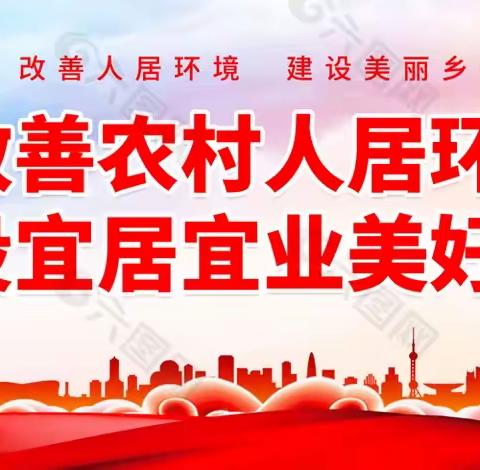 开展村庄卫生整治，提升农村人居环境
