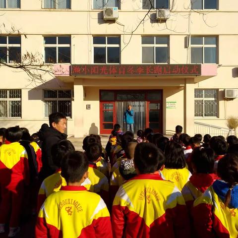 杨津庄镇渔津庄中心小学举行2019年“阳光体育冬季长跑”启动仪式