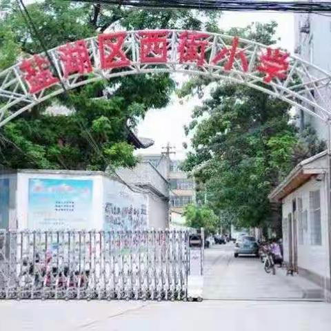 防范火灾风险 建设美好校园—西街小学举行“119”消防安全逃生疏散演练活动