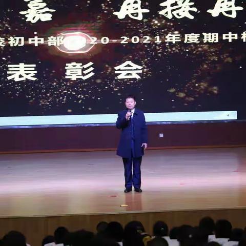 努力可嘉  再接再厉    ——曲阜东方学校初中部召开期中检测表彰会