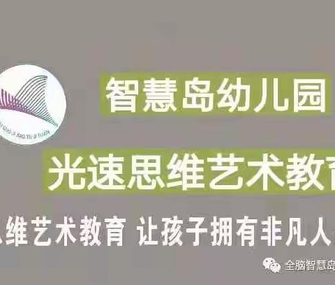 光速思维艺术教育——智慧岛幼儿园《启航三班》本周精彩瞬间🌸