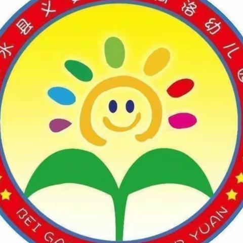 快乐过假期 实践促成长——北高洛幼儿园中班寒假实践活动（一）