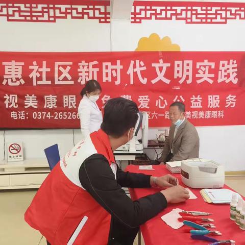 幸福和谐星——眼科义诊进社区 贴心服务暖人心