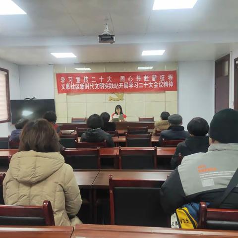 共建共享星——文惠社区新时代文明实践站开展“学习宣传二十大 同心共赴新征程”座谈会