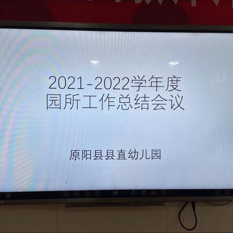 总结辞旧岁，谋划启新篇——县直幼儿园期末总结会