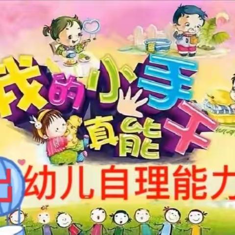 日出幼儿园幼儿自理能力大赛-巧手自理の快乐成长