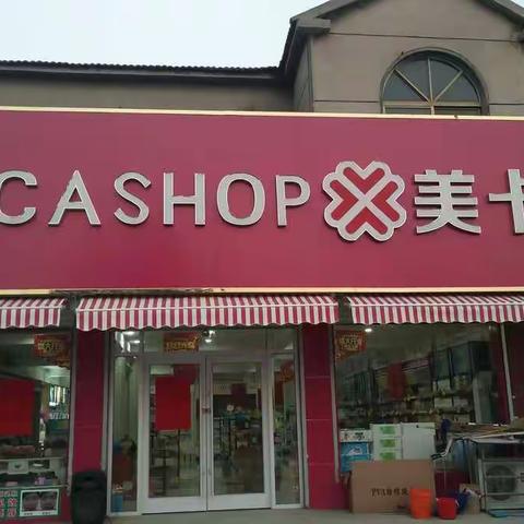 曹庄美卡会员日遇上双节，全场嗨购起来