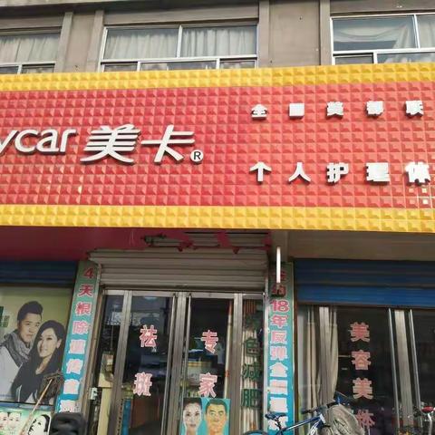 迎接大美曹庄庙会，曹庄美卡福利来了……曹庄美卡以最优质的服务，让您买到最放心的产品，欢迎大家的光临…