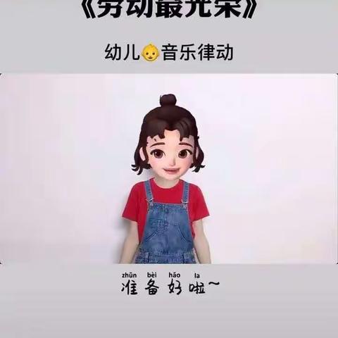 2020年4月29日 小班组 音乐律动《劳动最光荣》——斗门镇龙山幼儿园“停课不停学”线上互动