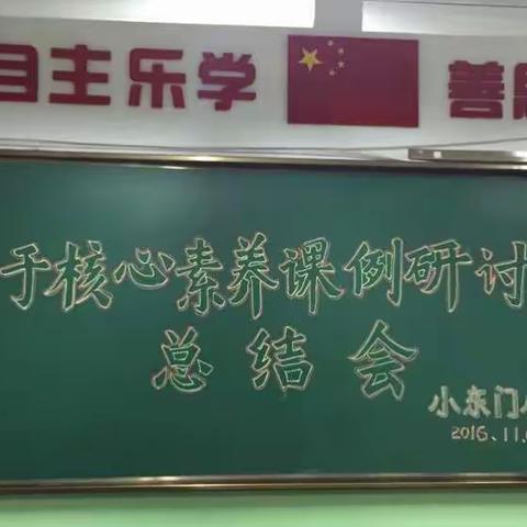 “基于核心素养课例研讨”听课评课议课总结大会