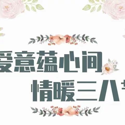 “爱意蕴心间，情暖三八节”—腾芳幼儿园大班妇女节主题活动