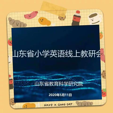 小学英语单元整体教学设计发展历程与有效教学设计——山东省小学英语线上教研会议第一天纪实