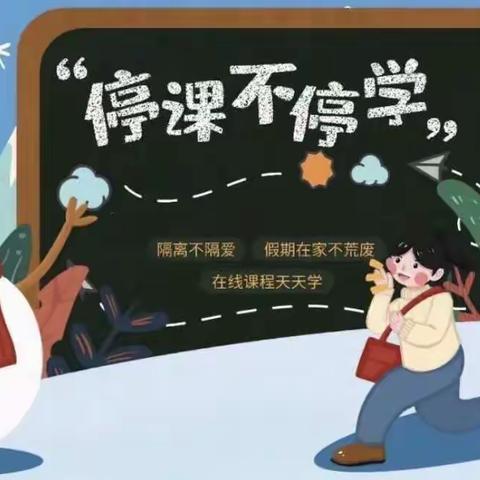 【西岸下中心小学四年级】停课不停学，进步不止步，我们携手并进