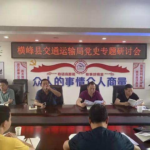 横峰县交通运输局开展党史学习教育专题研讨会