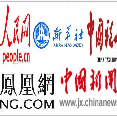 创新“税企媒”合作     奏响税宣“大合唱"——江西省大企业局打造“税企媒”三位一体税宣新模式