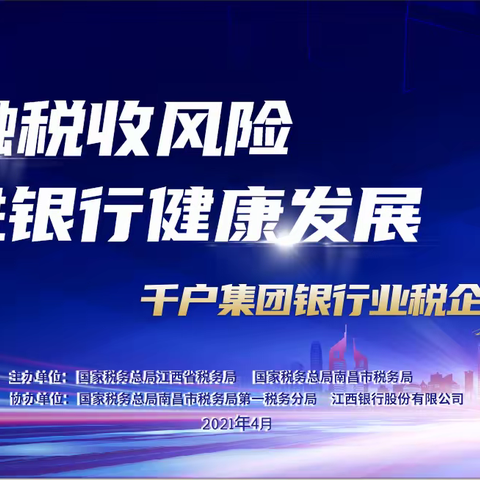税银连心  共话发展 ——江西省大企业局成功举办今年首场千户集团税企沙龙