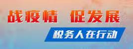 防疫扶企促发展 春风温暖大企业 ——江西税务大企业管理部门精心开展税收服务月活动