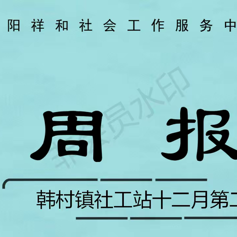 韩村镇社会工作服务站项目12月份第二周周报