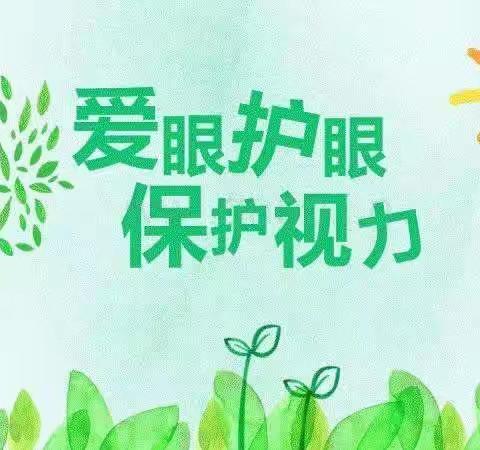 爱眼护眼，保护视力——木店教学点