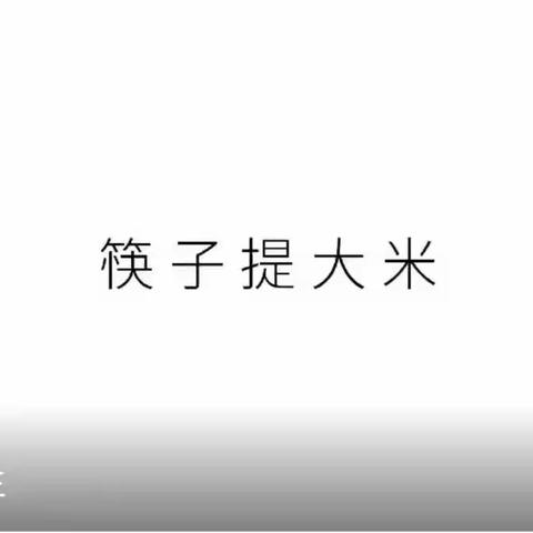 科学小实验——岩幼•居家成长5⃣️