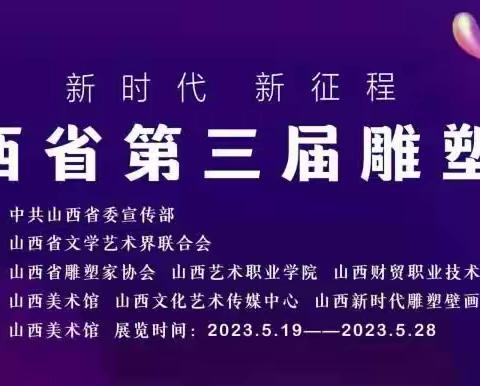 新时代 新征程 —— 山西省第三届雕塑展