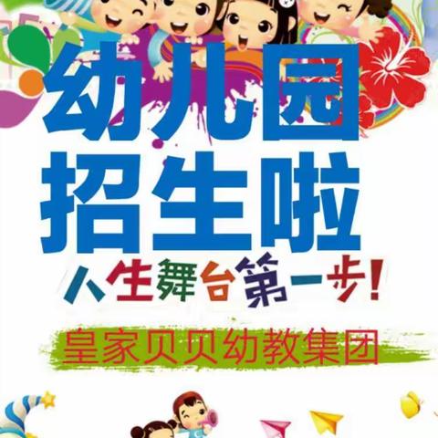 皇家贝贝幼教集团招生啦