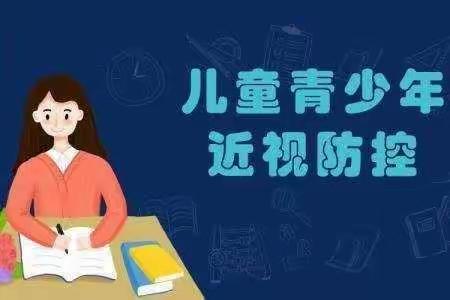 青少年近视防控——我们在行动