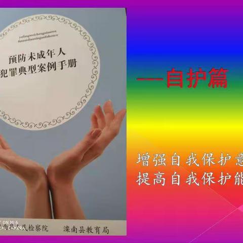 《预防未成年人犯罪典型案例手册》自护篇---胡各庄镇初级中学