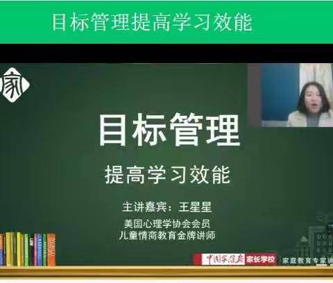 【七色花中队】二年级三班观看中国家庭报家长学校主题讲座《目标管理如何提高学习效能》