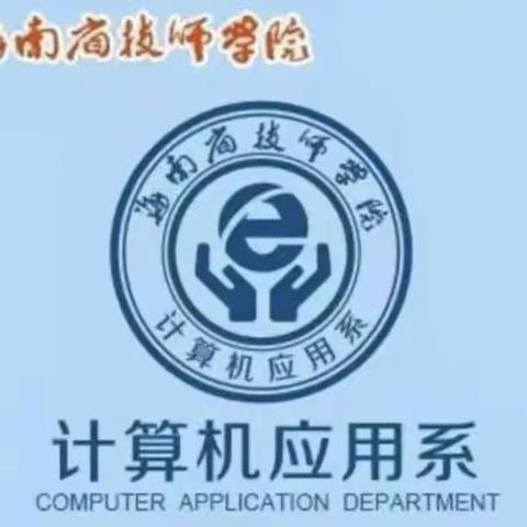 计算机应用系——端午节主题团课