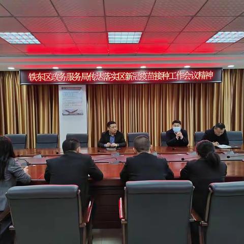 铁东区政务服务局传达落实区新冠疫苗接种工作会议精神