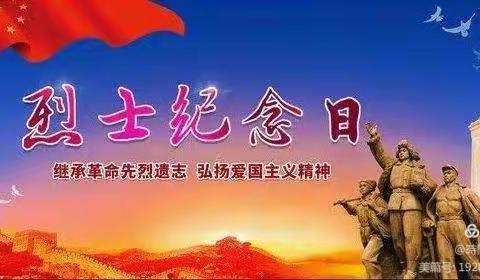 缅怀革命烈士，弘扬革命精神--下窝头镇嘴头中心小学开展系列公祭活动