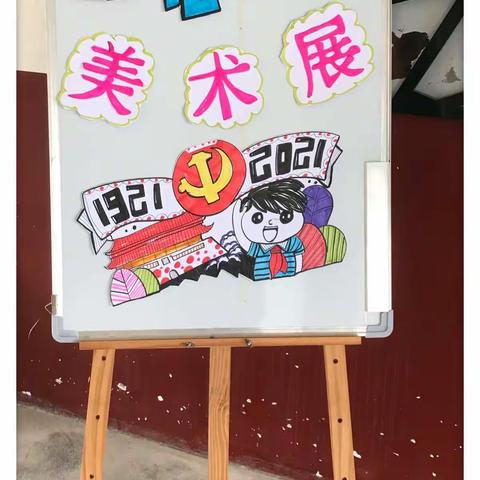 “童心永向党，书画颂党恩”——建瓯市房道镇中心小学庆“六一”书画展